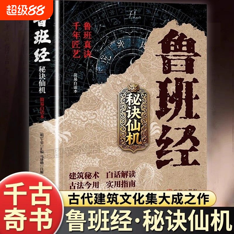 【正版速发】鲁班经秘诀仙机正版掌心咒风水学布局古籍秘术奇书鲁班经匠家镜白话全译注解鲁班弄法木工书造型图书中国建筑史木匠图片