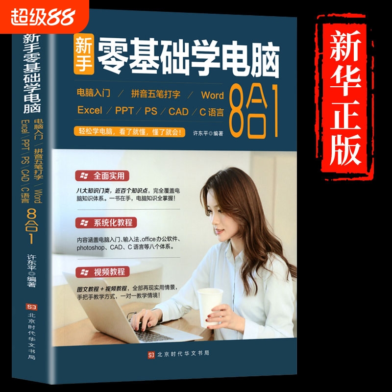 新手零基础学电脑从入门到精通8合1计算机应用基础教程书文员办公软件excel  office word入门书籍学习拼音打字0基础ppt制作t