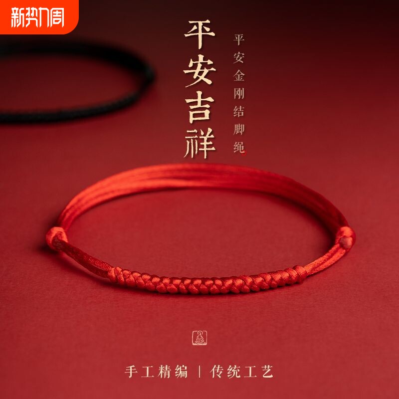 红绳手链平安扣本命年不掉色可调节脚环手工编织手绳脚绳红绳情侣
