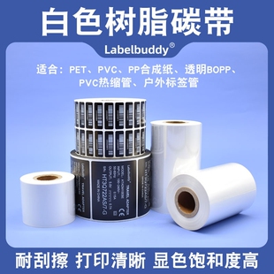 打印机全树脂碳带 白色全树脂基碳带覆膜黑色标签哑膜光膜可用彩色碳带打印透明龙亚银不干胶TSC佳博标签条码