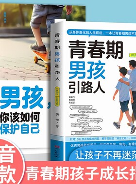 10-18岁青春期男孩成长教育书籍 叛逆期沟通 生理心理性教育自我保护 沉迷手机厌学情绪疏导 父母家庭教育必读正版
