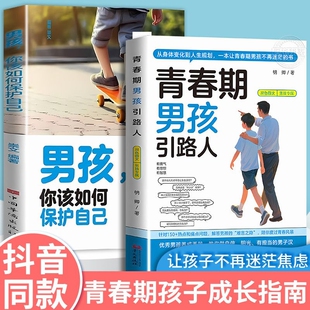 10-18岁青春期男孩成长教育书籍 叛逆期沟通 生理心理性教育自我保护 沉迷手机厌学情绪疏导 父母家庭教育必读正版