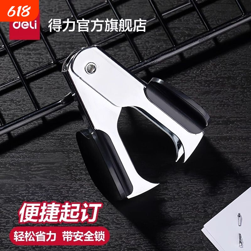 得力起钉器12号10号订书钉订书针起订器办公拆除器省力手握便携迷你拆钉器订书钉去除器拔钉器小号文具用品