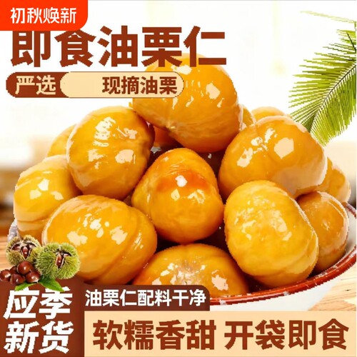 甜糯甘栗仁即食板栗仁油栗仁孕妇栗子解馋小零食开袋小包装蜂蜜