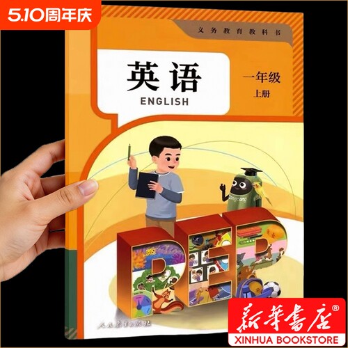新华书店正版】一年级上册英语课本人教版教科书2026使用小学一年级英语pep版幼小衔接教材一上语文数学英语书全套人教SL老师推荐