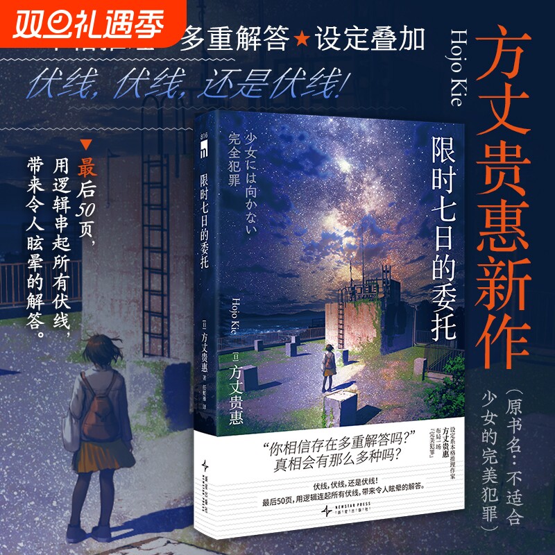 限时七日的委托方丈贵惠新作 本格推理  多重解答  设定叠加 “你相信存在多重解答吗？” 真相会有那么多种吗？
