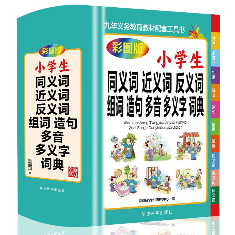 认准正版 小学生同义词近义词反义词组词造句多音多义字词典小学生语文工具书字词学习语文辅导参考书籍