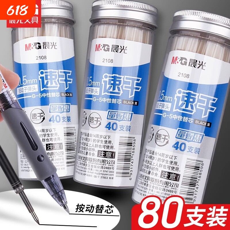 晨光按动中性替芯0.5mm黑色笔芯40支装学生办公80支装按动式大容量刷题笔学生用办公用品顺滑考试用黑色芯