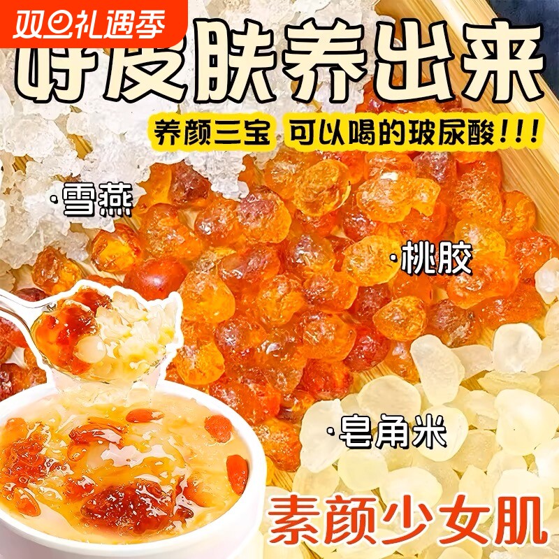 天然大粒桃胶雪燕皂角米云南三宝银耳羹组合鲜炖品补品独立包装
