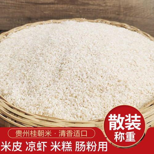 贵州桂朝米2斤3斤5斤10斤散装做肠粉米线米豆腐绿豆粉用胚芽特色