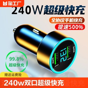 车载充电器240W超级快充兼容所有