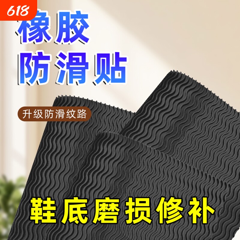 橡胶鞋底粘耐磨鞋掌加厚贴静音牛筋底防滑贴跟高保护补鞋底专用贴