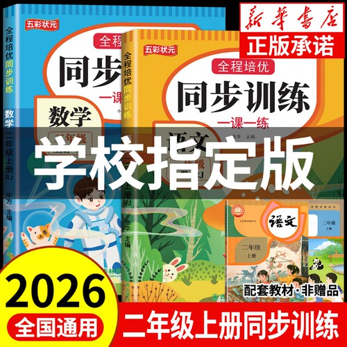 二年级同步练习册上册训练语文数学人教部编版小学2年级期末冲刺100分测试卷课课练一课一练老师推荐阅读配套口算练字基础检测课本