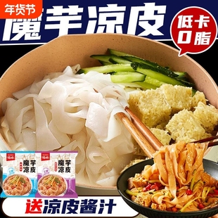 魔芋凉皮魔芋面0面饼即速食面皮袋装泡面早餐整箱速食方便面低卡