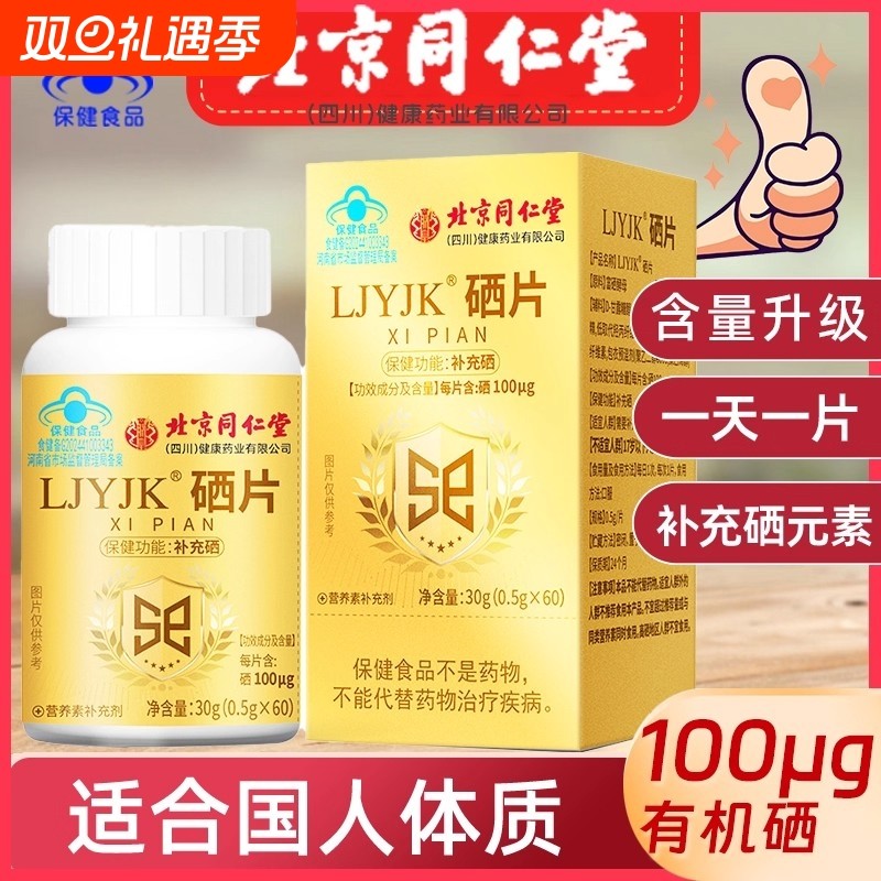 北京同仁堂硒片补硒植物男女性富硒补硒元素第一名正品官方旗舰店