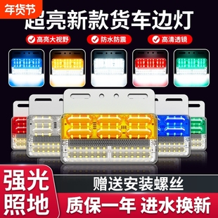 大货车边灯24v新款超亮照地防水强光led汽车半挂车示宽侧边倒车灯