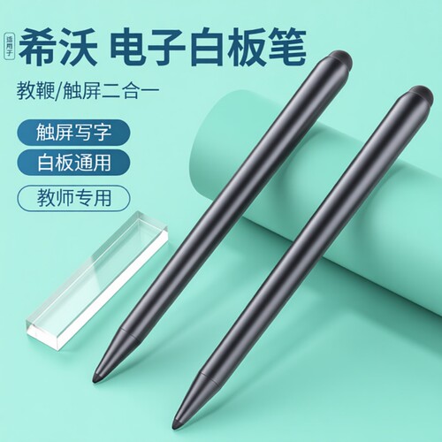 适用于希沃白板触屏笔电子写字专用笔教学一体机触控笔智能智慧黑板seewo鸿合手写教学教师多媒体教室电脑