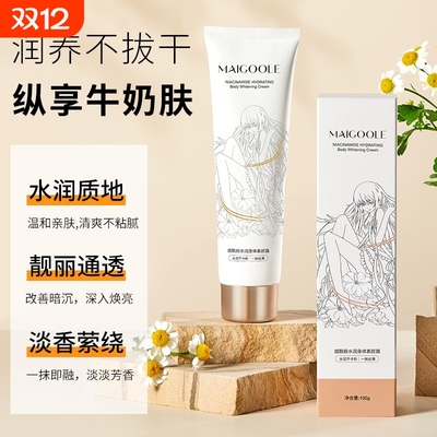 玫黛琳烟酰胺水润身体素颜乳霜