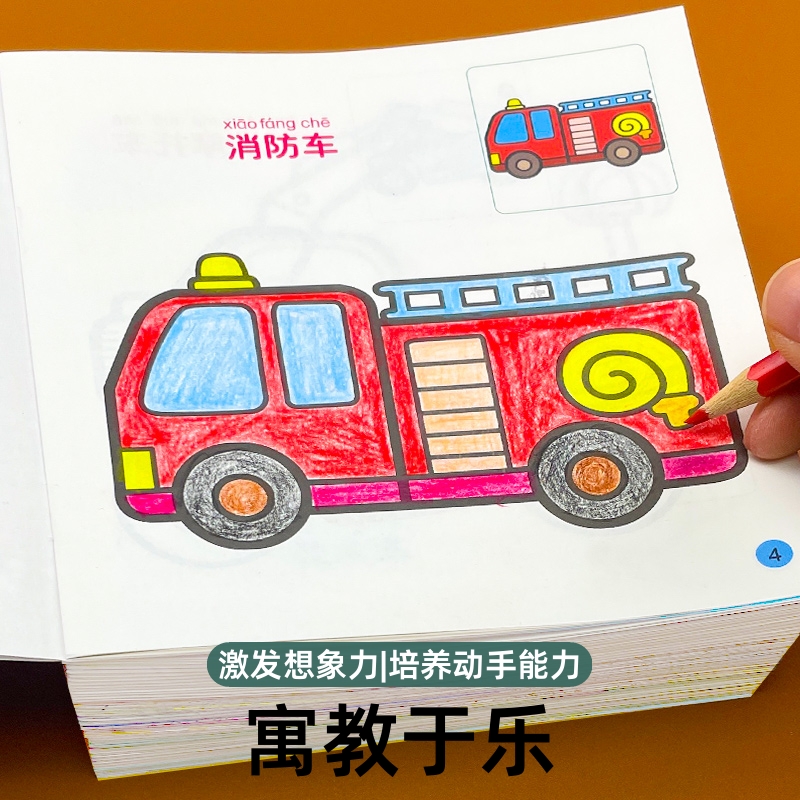 汽车涂色画本儿童启蒙女孩宝宝