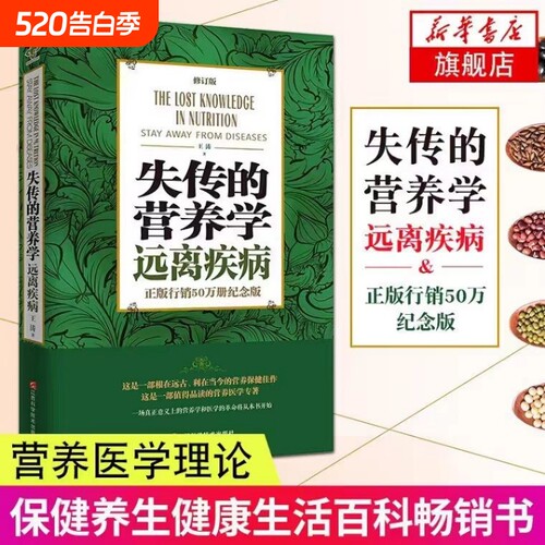 失传的营养学远离疾病王涛著江西科学技术出版社健康养生医学书籍营养理论专著保健健体生活百科畅销正版中医代谢系统