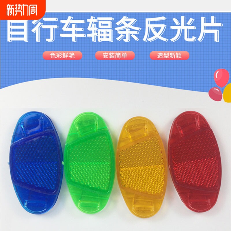 自行车辐条反光板山地车夜骑反光片安全警示儿童车反光片安全片
