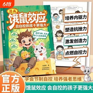 漫画饿鼠效应学会节制欲望培养内驱力逻辑思维启蒙成长教育指南命运改变自律激发