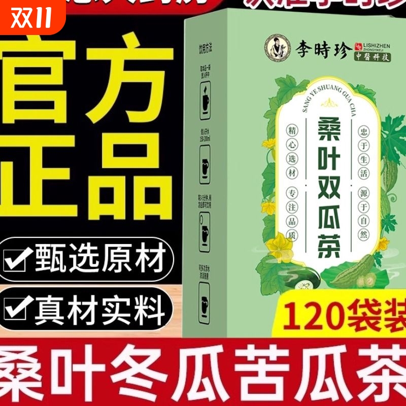 桑叶双瓜茶苦瓜冬瓜霜后正宗煮泡茶包湖北李时珍官方正品旗舰店
