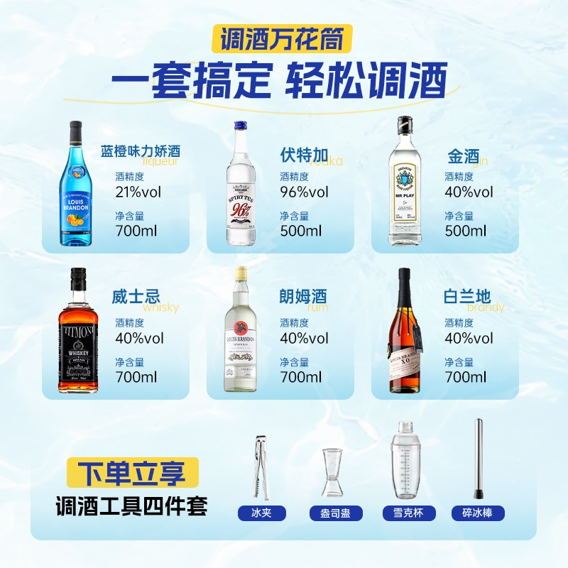 洋酒组合套装调酒基酒威士忌伏特加朗姆酒白兰地金酒蓝橙味力娇酒