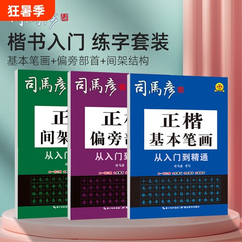 司马彦字帖正楷从入门到精通基本笔画偏旁部首间架结构成人初学者练字帖摹写临写描写楷书训练基础书写词语练习描红