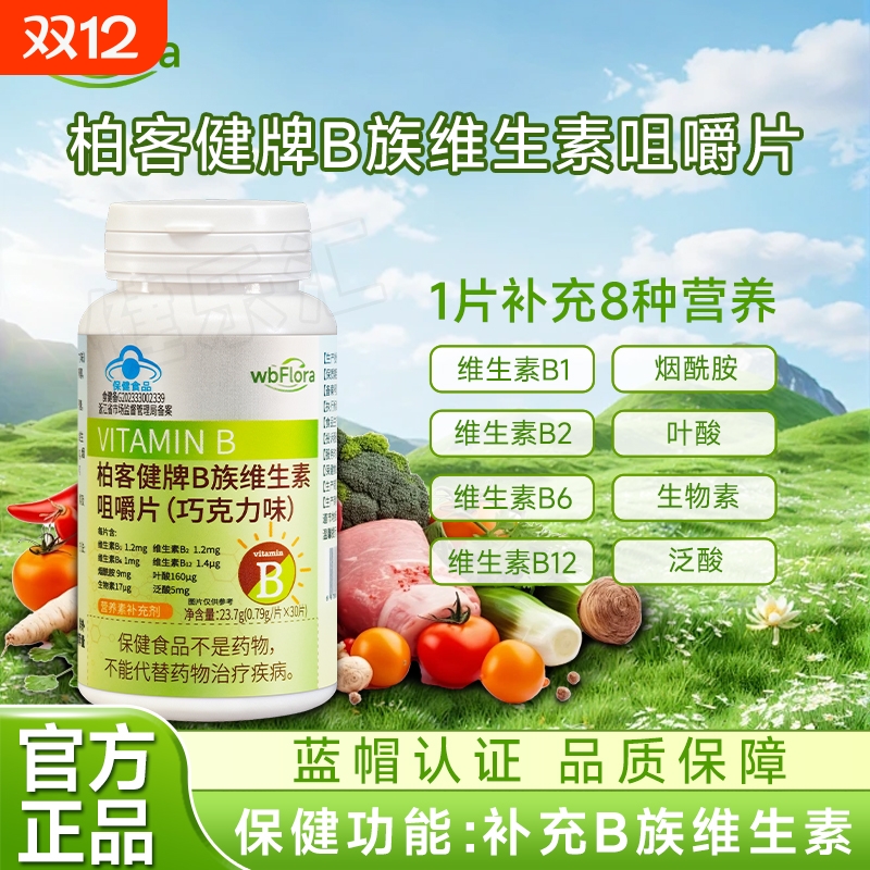 维生素B族咀嚼片补充维生素B族