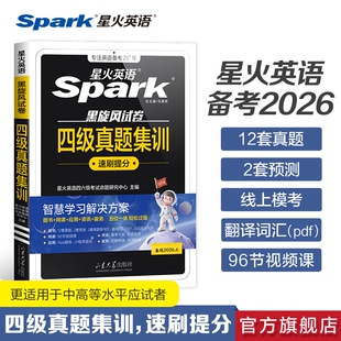 星火英语四级真题备考2026年6月大学英语考试cet4历年试卷详解通关学习资料模拟题听力阅读默写写作单词核心高频词汇四六级速记
