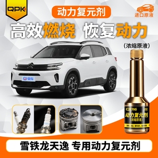 专用汽油添加剂增强动力QPK动力复元 雪铁龙天逸动力复元 剂