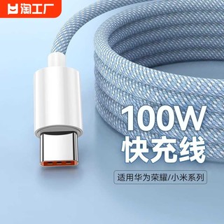 type-c数据线100w超级快充6a适用于华为mate60pro/50pro/p40/nova9pro手机p30充电线器编织荣耀70加长车载2米