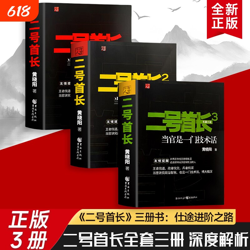二号首长当官是一门技术活全新正版的生存技术不止是权力更是门道体制内智慧三册秘书