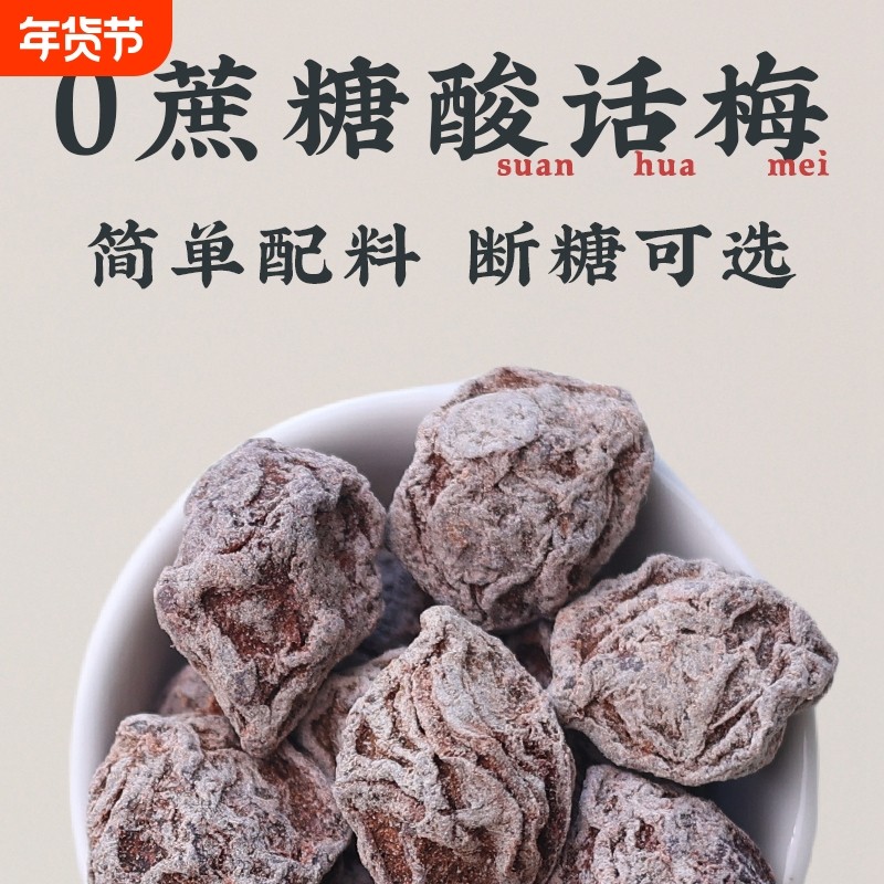 酸话梅干无糖超酸梅小包装九制爆孕妇无添加0糖零食日式青梅罐装