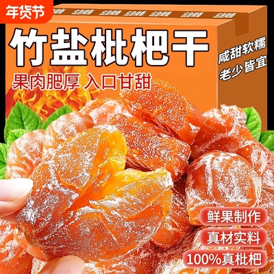 正宗2025新货竹盐枇杷干果脯蜜饯
