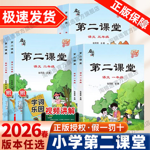 2026春新版第二课堂人教版一二三四五六年级上下册小学1-6年级课文同步解析小学课本教材课前预习单难点速记同步讲解课堂笔记