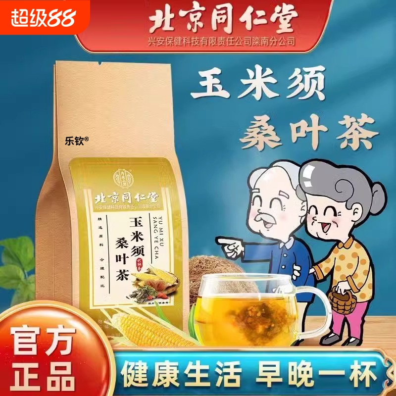 北京同仁堂玉米须桑叶茶 独立茶包玉米须茶蒲公英牛蒡根茶正品LH1