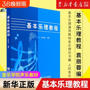 基本乐理教程 基本乐理通用教材音乐理论书籍 人民音乐出版社 袁丽蓉编 音乐学院声乐教材音乐类教材