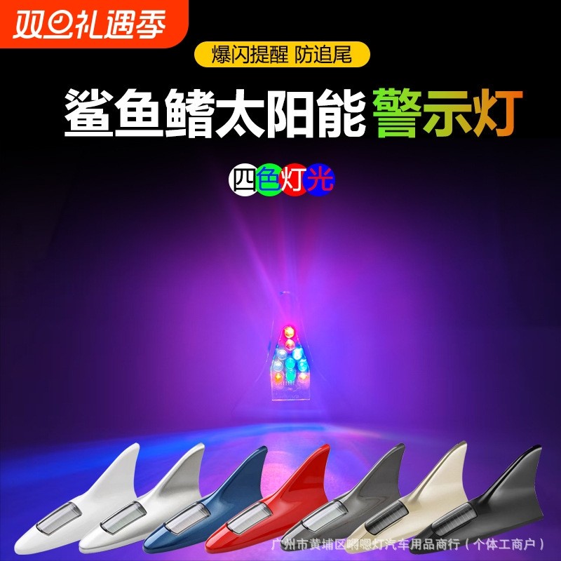 汽车太阳能鲨鱼鳍防追尾天线带遥控车用装饰LED爆闪灯车用装饰灯