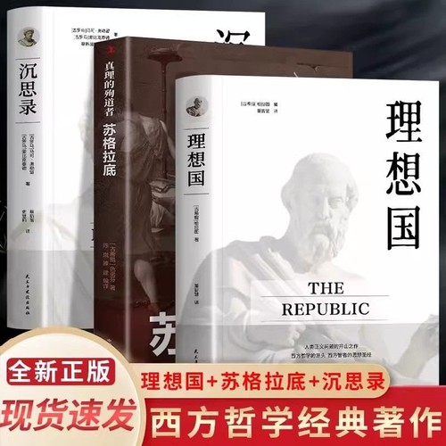 3册理想国沉思殉道者苏格拉底