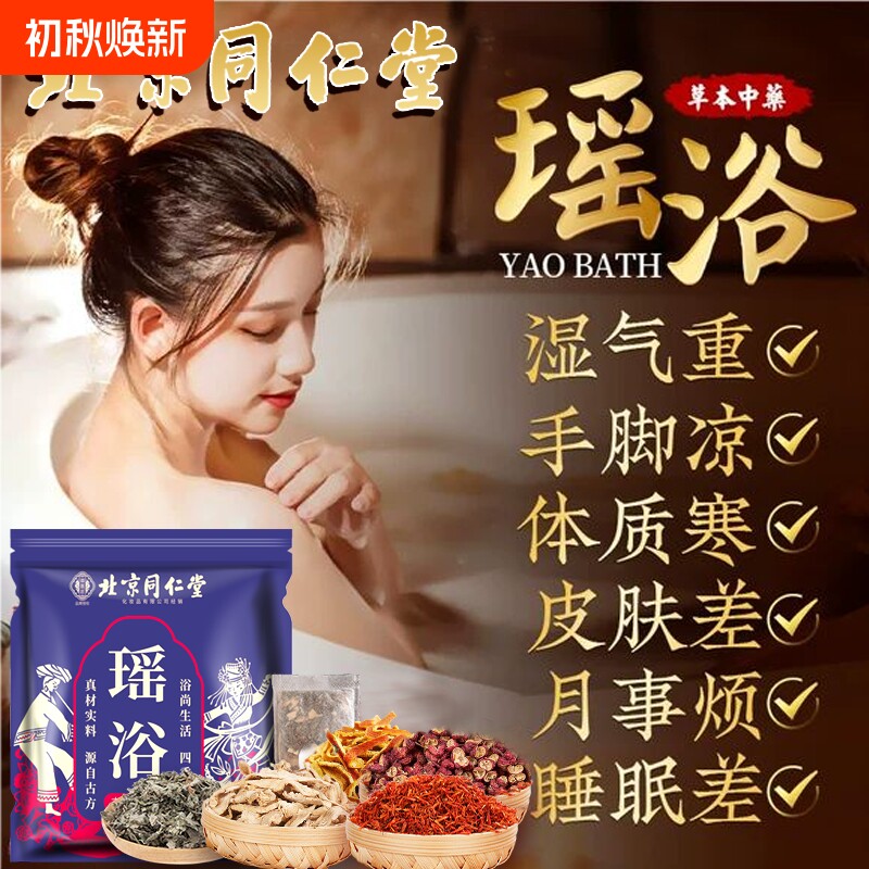 泡澡药包瑶浴北京同仁堂去湿气助睡眠除湿排毒中药熏蒸泡脚驱寒