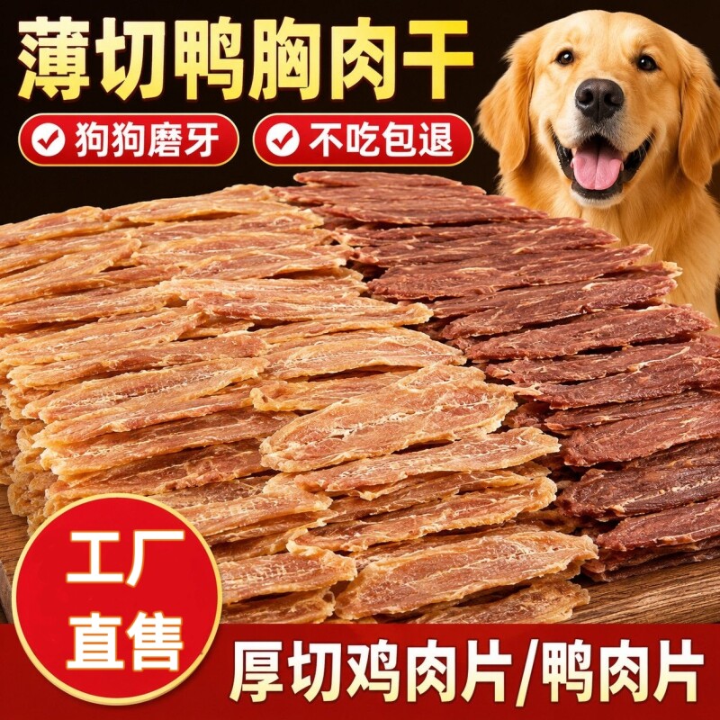 宠物零食鸭肉干鸡肉干烘干肉干营养训练奖励适用批发鸡胸肉乐滋