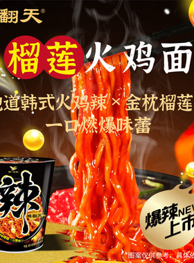 统一新品辣翻天榴莲火鸡面韩式懒人速食美食方便面拌面86g/杯冲泡