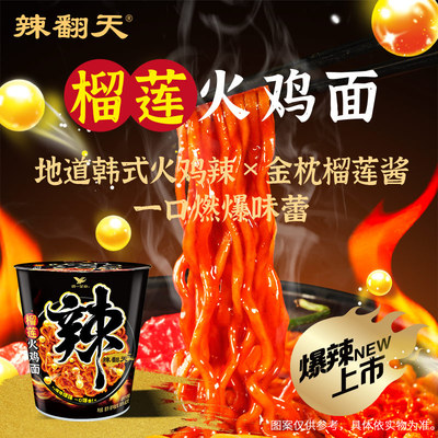统一新品辣翻天榴莲火鸡面韩式懒人速食美食方便面拌面86g/杯冲泡