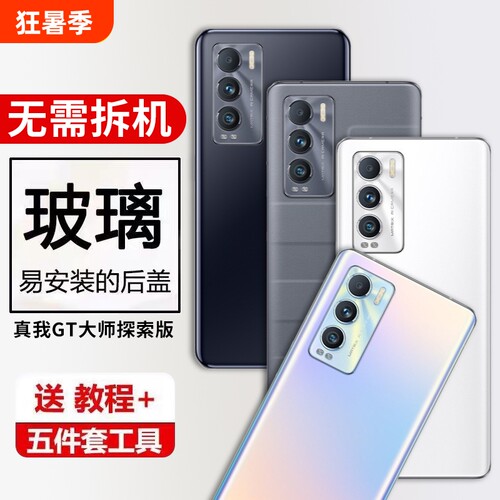 适用realme真我GT大师探索版后盖玻璃RMX3366替换后壳手机电池背屏板外壳