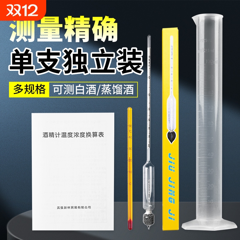 酒精计酒度计酒精浓度计白酒度数测量酒精测试仪0-100度套装酒表