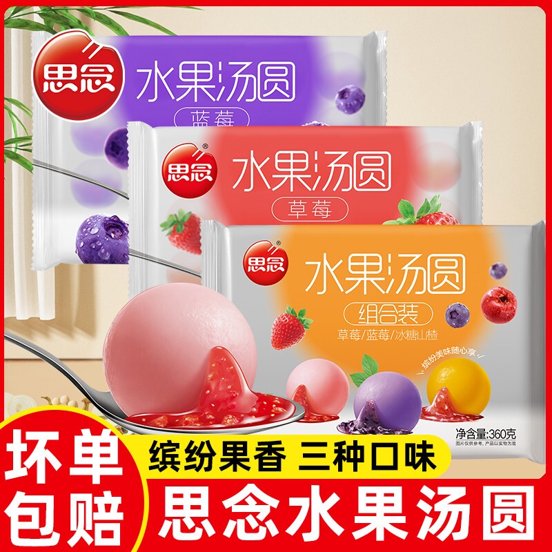思念汤圆水果汤元宵多种口味草莓蓝莓山楂官方旗舰店圆子组合装