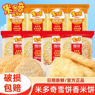 米多奇雪饼香米饼仙贝饼干零食大礼包小吃雪米饼袋装小包装休闲
