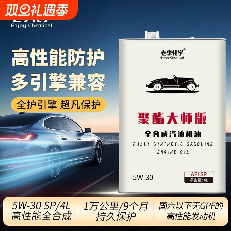 老李化学聚酯大师版全合成机油5W30汽油汽车发动机润滑油 SP 